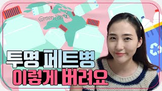 [구로버가 온(ON)다] '6화 - 투명 페트병 분리배출 편' 페트병, 이젠 이렇게 버려요!