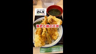 さん天で海老と鶏の天丼を食べたら、ヤバかった‼️#shorts