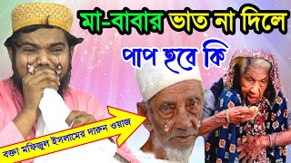 মা-বাবার ভাত না দিলে পাপ হবে কি ? মাওলানা মফিজুল ইসলামের জলসা Maulana mofijul Islamer new waz