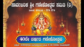 40 ನೇ ವರ್ಷದ ಗಣೇಶೋತ್ಸವ|ಪೆರ್ಗುಂಡಿ ಶ್ರೀ ಗಣೇಶೋತ್ಸವ ಸಮಿತಿ (ರಿ) ಎಳಿಂಜೆ