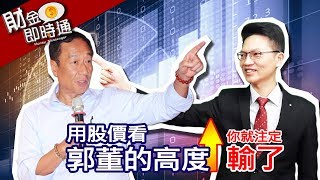 財金即時通-20180402／用股價看郭董的高度你就注定輸了!