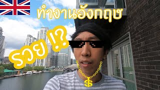 ทำงานที่อังกฤษรวยไหม? - Working in UK make me rich? (Eng sub)