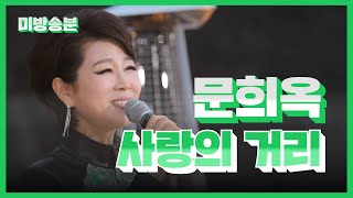 [전국TOP10가요쇼] 스페셜무대⭐ 문희옥_사랑의 거리 / 전국TOP10가요쇼 / G1방송