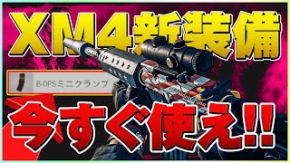 隠しアタッチメント追加！大幅強化されたXM4がぶっ壊れ銃に進化！【COD:BOCW/シーズン5アップデート】