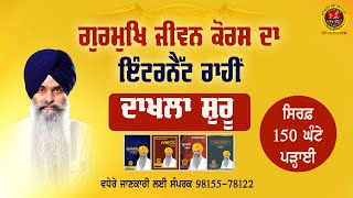 ਗੁਰਮੁਖਿ ਜੀਵਨ ਕੋਰਸ /  Gurmukh Jeevan Course  Admission Open / ਦਾਖਲਾ ਸ਼ੁਰੂ।