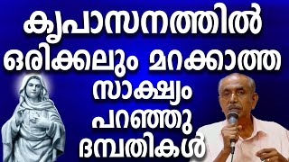 കൃപാസനത്തിൽ ഒരിക്കലും മറക്കാത്ത സാക്ഷ്യം പറഞ്ഞു ദമ്പതികൾ #kreupasanam #ammamathavu #anubavasashyagal