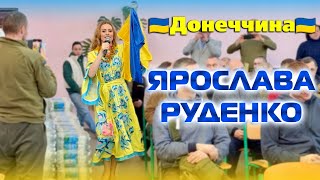 ЯРОСЛАВА РУДЕНКО 🇺🇦Донеччина🇺🇦