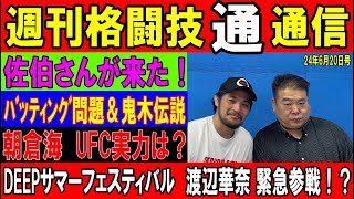 6月20日週刊格闘技通通信⚪︎佐伯さんが来たぞー⚪︎鬼木さんのおもしろ昔話