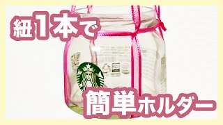 【誰も知らない裏ワザ】紐1本でホルダー2選