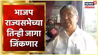 Rajya Sabha Election 2022 Voting: भाजप राज्यसभेच्या तिन्ही जागा जिंकणार,पाटलांनी व्यक्त केला विश्वास