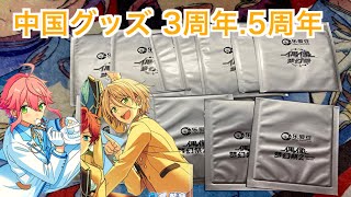 【あんスタ】中国グッズ 3周年ぱしゃこれ＆5周年クリアカード開封♪#511