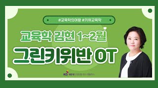 [교육학 김현] 1~2월 그린키위반(기본이론) OT