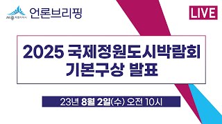 세종시 언론브리핑_23년 08월 02일