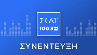 Ο ΗΛΙΑΣ ΜΟΣΙΑΛΟΣ ΣΤΟ ΡΑΔΙΟΦΩΝΟ ΤΟΥ ΣΚΑΪ 100,3 FM