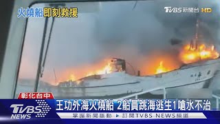 王功外海火燒船 2船員跳海逃生1嗆水不治