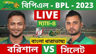 LIVE-ফরচুন বরিশাল vs সিলেট স্ট্রাইকারস, Fortune Barisal vs Sylhet Strikers, Live  Score & Commentary
