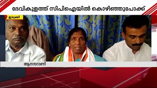 ദേവികുളത്തെ സിപിഐയിൽ കൊഴിഞ്ഞുപോക്ക്; നേതാക്കൾ കോണ്‍ഗ്രസിലേക്ക് | Devikulam