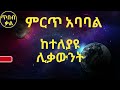 የአለም ታላላቅ ሰዎች አባባ ል