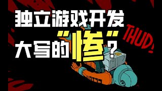 【Lee哥】过的很惨？独立游戏开发的艰辛你知道吗？| 游戏开发 | Unity