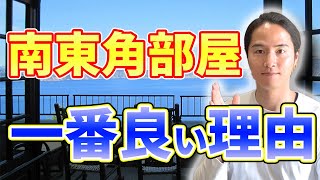 【部屋探しの豆知識】南東角部屋が一番良い理由を解説