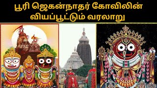 பூரி ஜெகன்நாதர் கோவிலின் வியப்பூட்டும் வரலாறு | puri Jagannath temple history in Tamil| puri temple