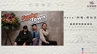 私家專訪 06 陳心遙 / Heyo / 阿弗 - 狂舞派3 主題曲介紹《歡迎嚟到呢座城市》