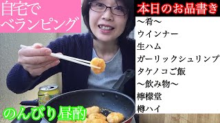 のんびり昼酌【ベランピング】自宅でのんびり