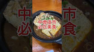 中壢夜市必朝聖美食👉 簡師傅麻辣臭豆腐 #美食 #小吃 #夜市 #中壢