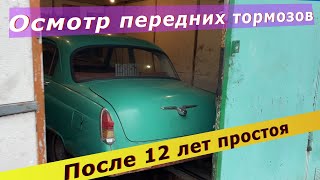 Осмотр тормозов газ 21 Волга,перед закупкой запчастей