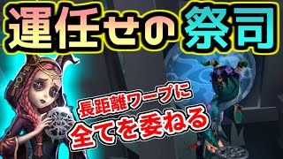 【第五人格】長距離ワープで飛んだ先で何が起こっても受け入れていくスタイル【identityⅤ】【クモ】【祭司】【協力狩り】【2対8】