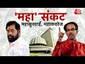 maharashtra political crisis अल्पमत में सरकार...क्या करेंगे उद्धव पवार latest news shiv sena