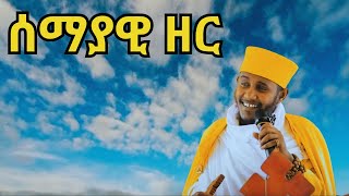 አገራችን በሰማይ ነው ||  HAGERACHEN BESEMAY NEW || ርእሰ ሊቃውንት የኔታ አባ ገብረኪዳን ግርማ || Aba Gebrekidan Grma