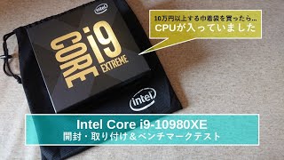 【自作PC】Intel Core i9-10980XEの開封・取り付け＆ベンチマークテスト