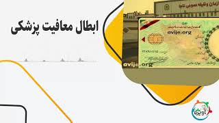 ابطال معافیت پزشکی