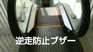 【逆走防止ブザー】東京インテリア エスカレーター三菱   新習志野 幕張Escalator MITSUBISHI Reverse run prevention buzzer alarm