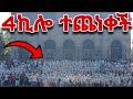 🔴ዛሬ መስከረም 15📍📍4ኪሎ ቤተ መንግሥት አካባቢ የታየው📍📍የዘንድሮው ይለያል