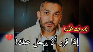 إذا قرر أن يرحل عنك💔تصرف معه هكذا.. سعد الرفاعي