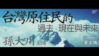 孫大川｜用筆來唱歌【台灣原住民的過去、現在與未來】第五講｜敏隆講堂 2009