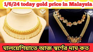 1/6/2024 today gold price in Malaysia মালয়েশিয়া তে আজ স্বর্ণের দাম কত জেনে নিন RM Media TV today