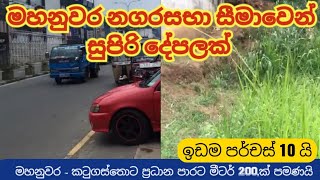 මහනුවර නගරසභා සීමාවේ ප්‍රධාන පාරට ආසන්නව සුපිරි දේපලක් | Land for sale in Kandy Sri Lanka