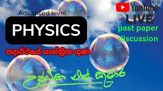 2024 Physics-පදාර්ථයේ යාන්ත්‍රික ගුණ​-සිද්ධාන්ත සමග පසුගිය විභාග ප්‍රශ්න සාකච්චාව​-02