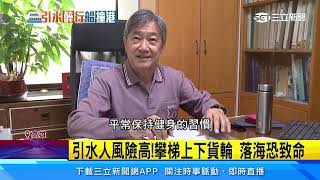 引水人月薪50萬 攀「引水梯」60秒爬9米｜三立新聞網 SETN.com