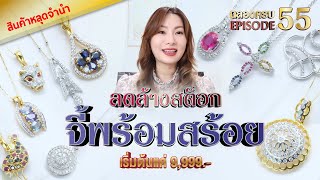 หลุดจำนำEP55 ลดล้างสต็อกจี้พร้อมสร้อย เริ่มต้น 9,999