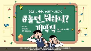 2021 서울 YOUTH EXPO