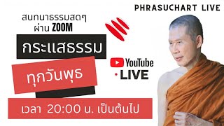 ขอเชิญ สนทนาธรรม สดๆร้อนๆ กับพระอาจารย์สุชาติ อภิชาโตผ่านโปรแกรม Zoom วันที่  ๒๖ กุมภาพันธ์ ๒๕๖๘