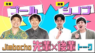 プール×シノブ【Jimbocho先輩×後輩トーク！】