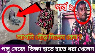 পঙ্গু সেজে ভালো মানুষ ভিক্ষা করে। পর্ব ২