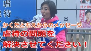 【愛媛県議会議員選挙2019の立候補者が市駅前で演説】4月3日の演説・虐待の問題を解決させてください【統一地方選挙2019・松山選挙の立候補者】