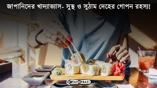 জাপানিদের খাদ্যাভ্যাস-সুস্থ ও সুঠাম দেহের গোপন রহস্য! -  Faporbaz !