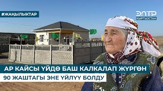 АР КАЙСЫ ҮЙДӨ БАШ КАЛКАЛАП ЖҮРГӨН 90 ЖАШТАГЫ ЭНЕ ҮЙЛҮҮ БОЛДУ